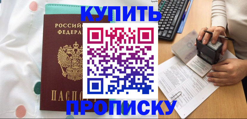 прописка в квартире в Удачном